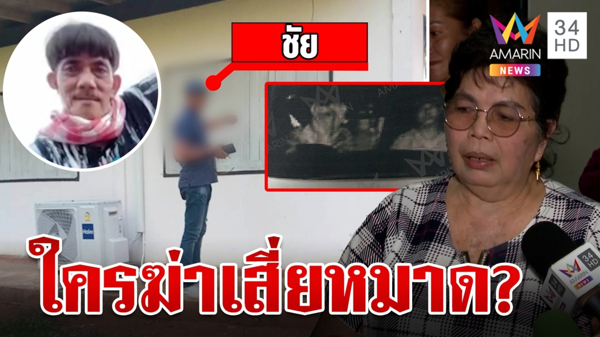 "ป้าอ้วน" เปิดปาก "ชัย"พูดโกหกโบ้ยผิดให้  ยอมรับว่าบงการแต่ไม่ได้ฆ่าเสี่ยหมาด