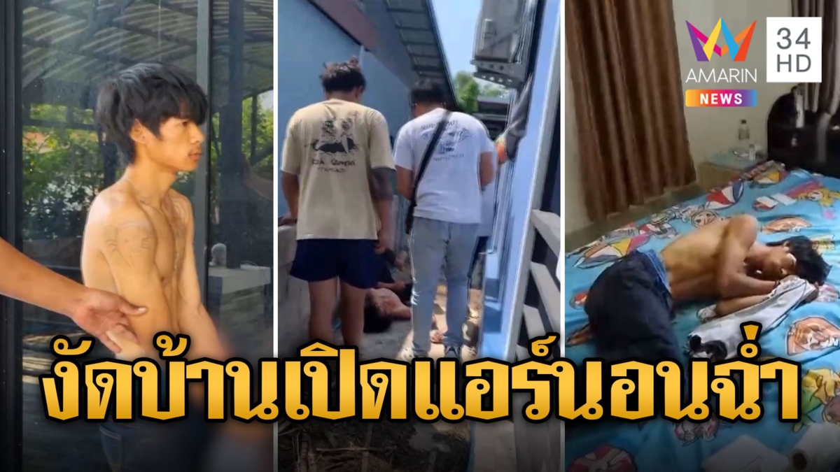 โจรขี้เซา งัดบ้านกินบะหมี่กึ่งสำเร็จรูป เปิดแอร์นอนเย็นฉ่ำ