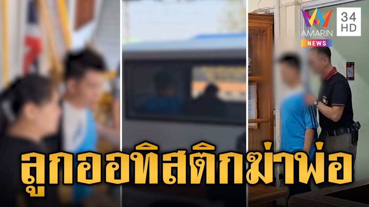 พ่อเมาขู่ฆ่า ลูกชายออทิสติกสุดทน คว้ามีดแทงดับสลด