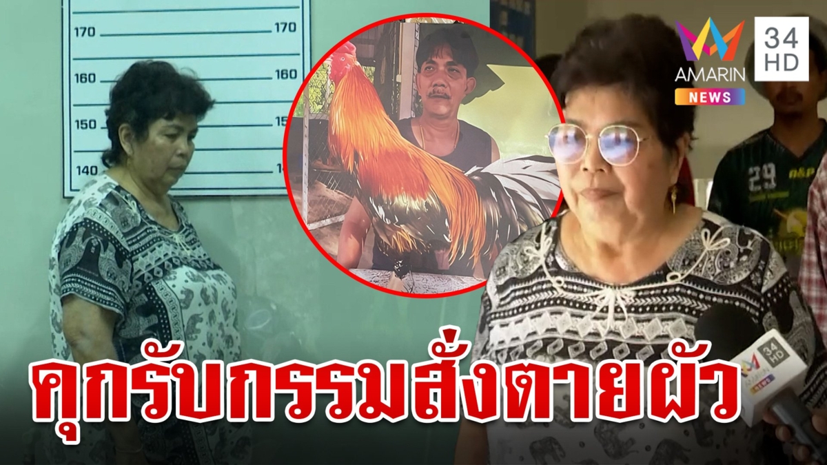 ไม่รอด! รวบป้าอ้วนบงการฆ่า "เสี่ยหมาด" ยิ้มสู้ลั่นในคุกมีเพื่อนเยอะ