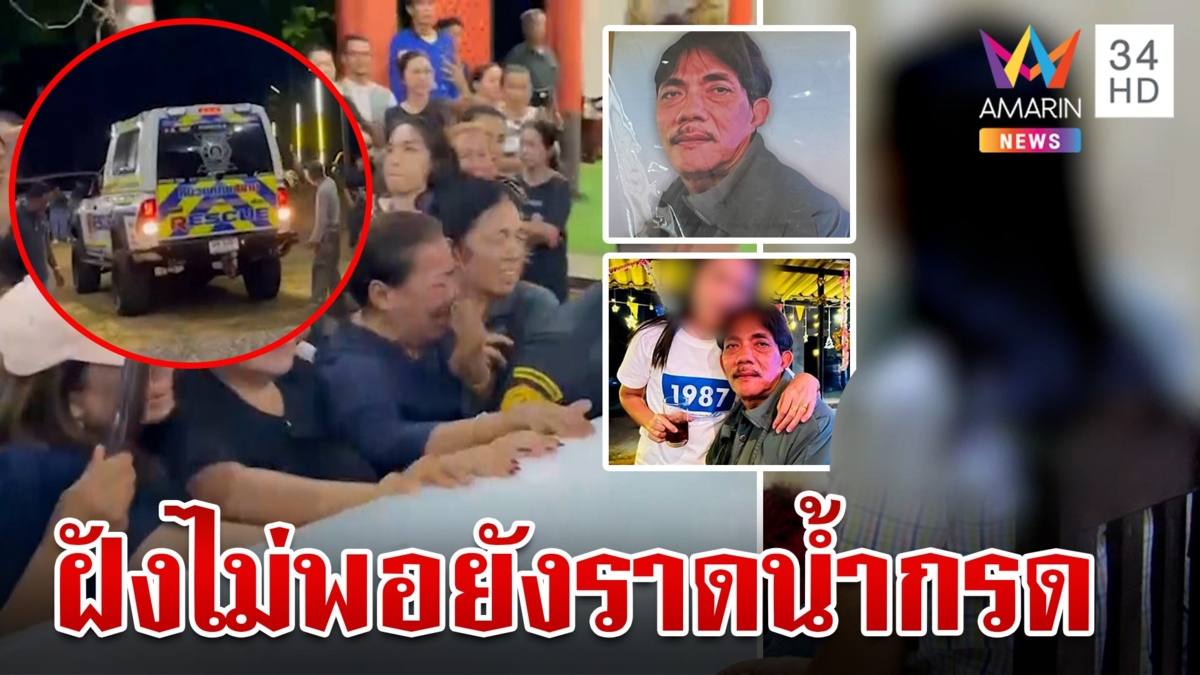 น้ำตาท่วมร่าง "เสี่ยหมาด" ถึงบ้าน ญาติปล่อยโฮรุมฉะแก๊งอุ้มฆ่าสุดอำมหิต