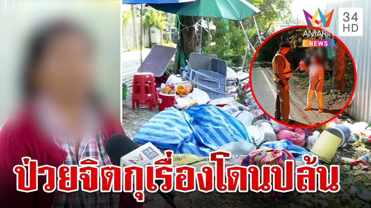 โอละพ่อ! ป้าถูกโจรจี้ชิงทอง 5 บาท ที่แท้ป่วยจิต อมรินทร์ประสาน พม.ช่วย