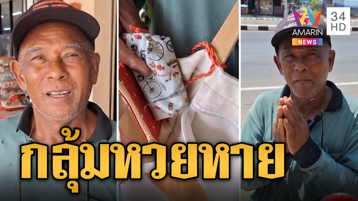 ลุงสุดกลุ้ม! หวยหาย 2 ใบหวั่นซ้ำรอย มั่นใจถูกแน่