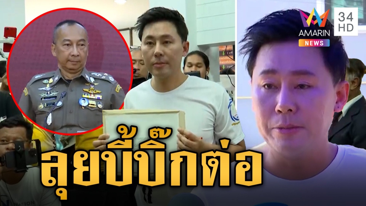 "ทนายตั้ม" แจ้งความ "บิ๊กต่อ-ภรรยา" สมคบฟอกเงิน ฉะ! ถ้าเป็นประเทศอื่น นายกฯ คงไม่นิ่งแบบนี้