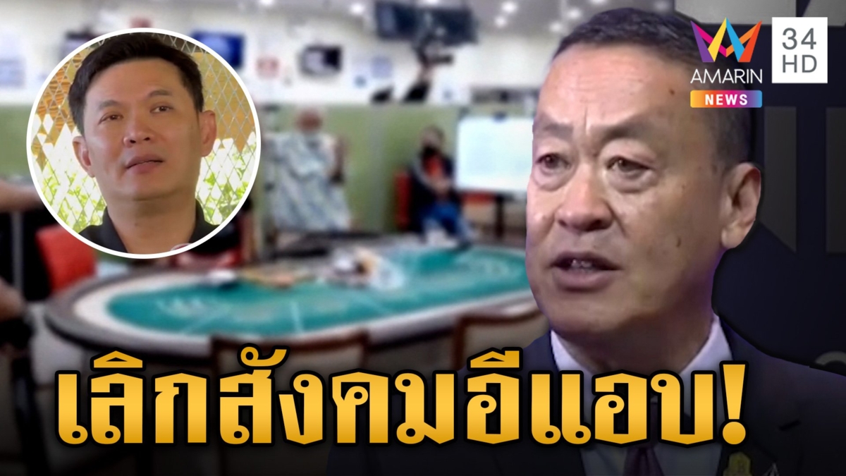 ถึงเวลาหรือยัง? "สถานบันเทิงครบวงจร" แก้ปัญหาบ่อนเถื่อน นายกฯ หนุนเต็มที่ ยุติสังคมอีแอบ