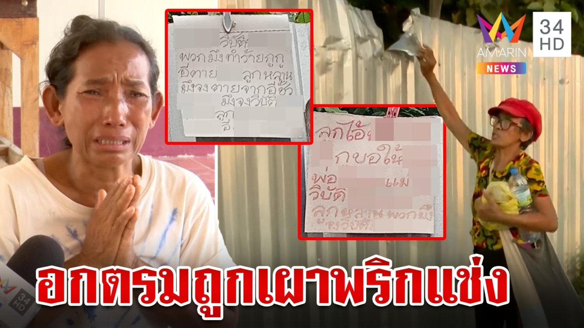 สะอื้นข้างบ้านเผาพริกเผาเกลือกลิ่นโชยอยู่ไม่ได้ ป้าแจงพูดลอยๆ ปัดแช่งใคร