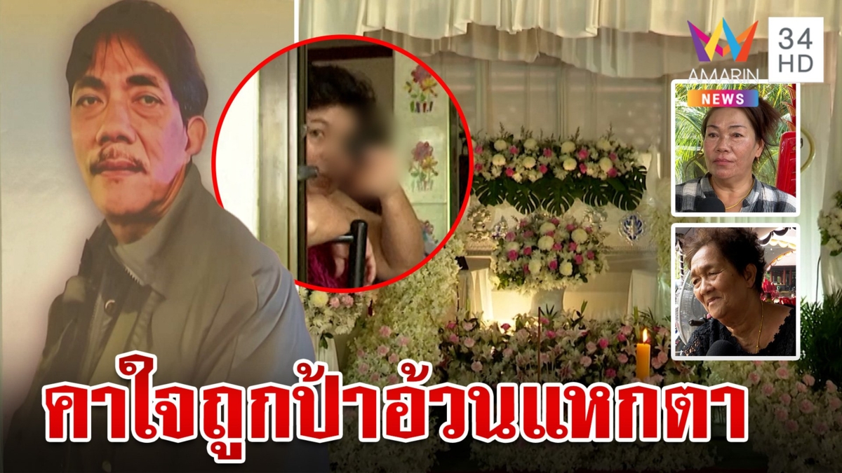 ญาติร่ำไห้ทำศพ "เสี่ยหมาด" ลั่นอยากรู้ตัวมือฆ่าหลัง "อ้วน-ชัย" โบ้ยกันวุ่น