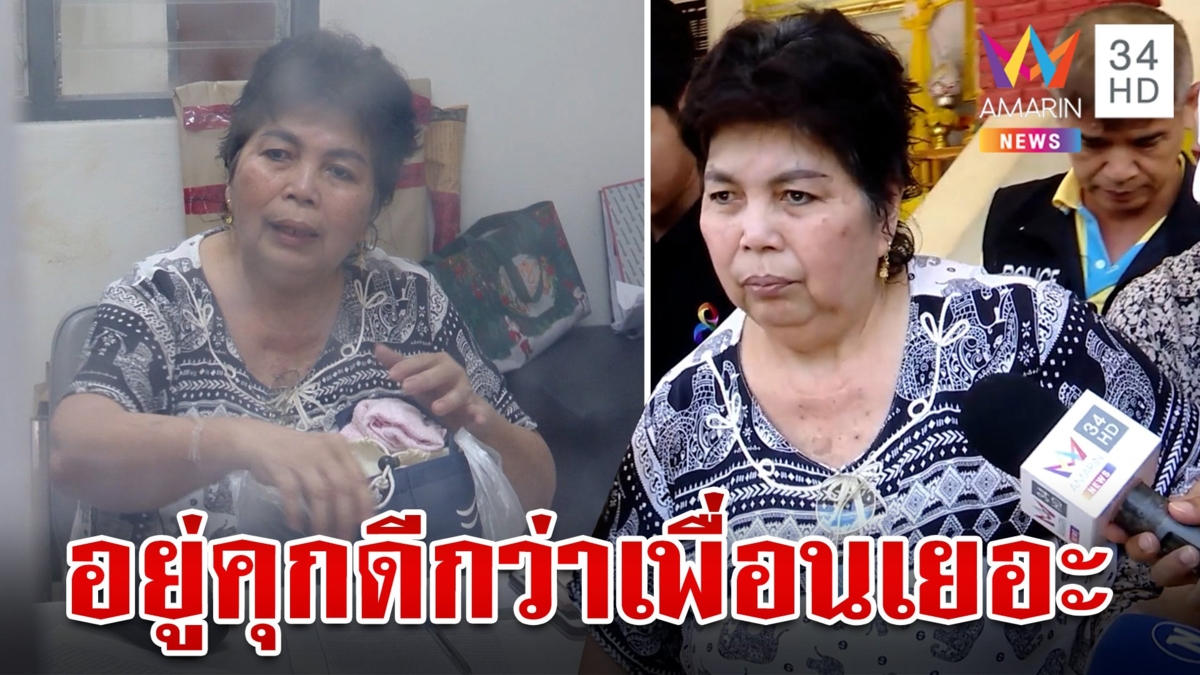 ขอไม่ประกันตัว! ป้าอ้วนนอนคุกยกหูบอกลาลูก ขอโทษตระกูล"เสี่ยหมาด"