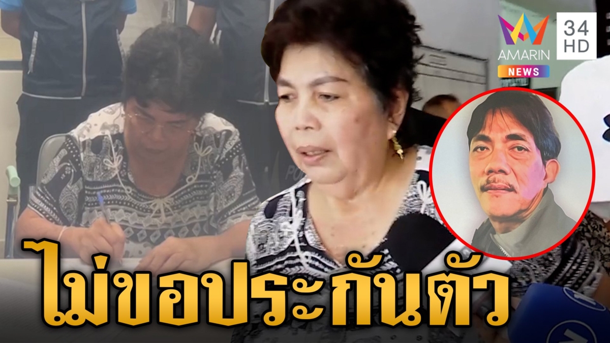 คุมตัว "เจ๊อ้วน" ส่งศาล ยืนยันไม่ขอประกันตัว อยู่เรือนจำดีกว่ามีเพื่อน ไม่ต้องอ้างว้างตัวคนเดียวเหมือนที่ผ่านมา