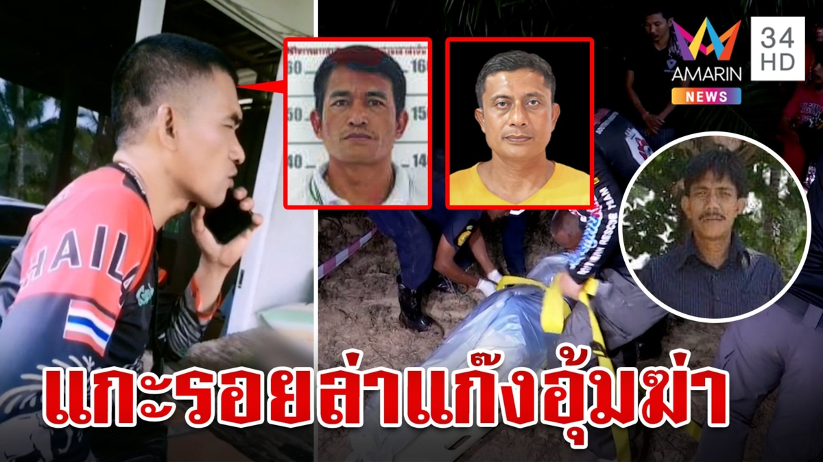 ล่าอีก 2 แก๊งอุ้มฆ่า "เสี่ยหมาด" แม่สุดห่วงลูกคนดีถ้าเห็นข่าววอนมอบตัว