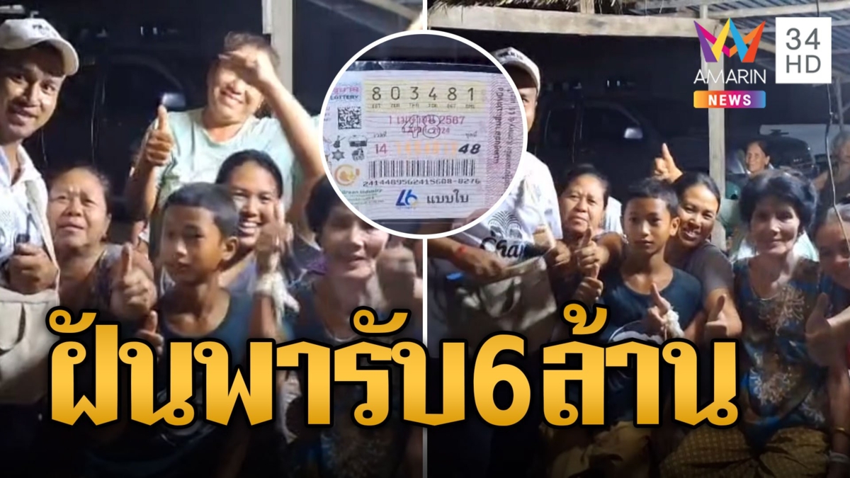 ฝันนี้พารับทรัพย์ สาวซื้อสลากแบ่งกับญาติคนละใบถูกคนละ 6 ล้าน
