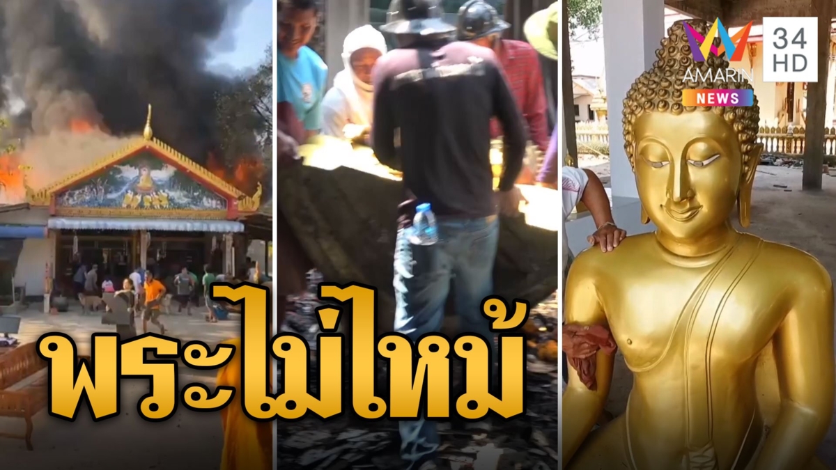ไฟฟ้าลัดวงจร ไหม้วอดศาลาการเปรียญ อัศจรรย์พระไม่ไหม้