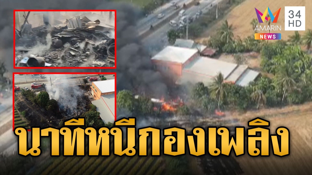 นาทีหนีตาย ไฟไหม้ฟางลามบ้านวอด