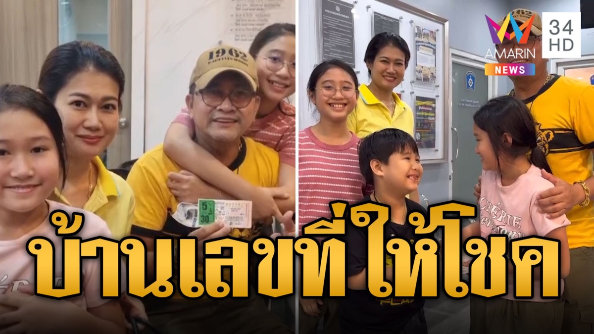 หนุ่มใหญ่เสี่ยงโชคบ้านเลขที่ ถูกชุดใหญ่ 30 ล้าน