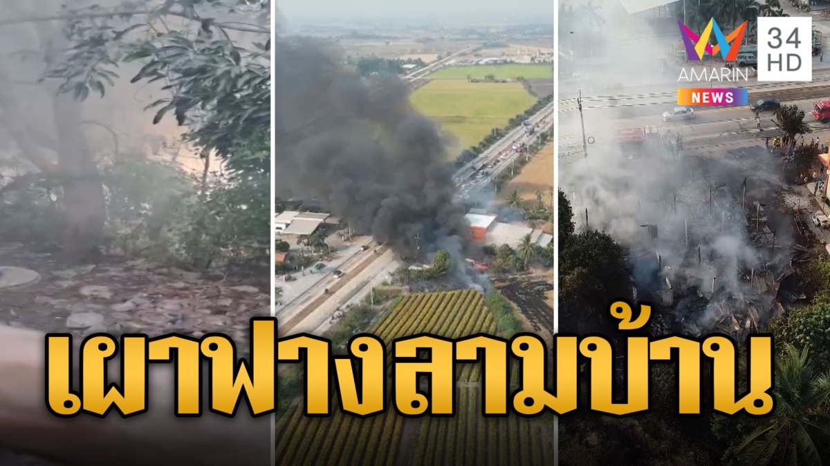 เพื่อนบ้านเผาฟางลามบ้าน ไหม้วอดเสียหายยับ