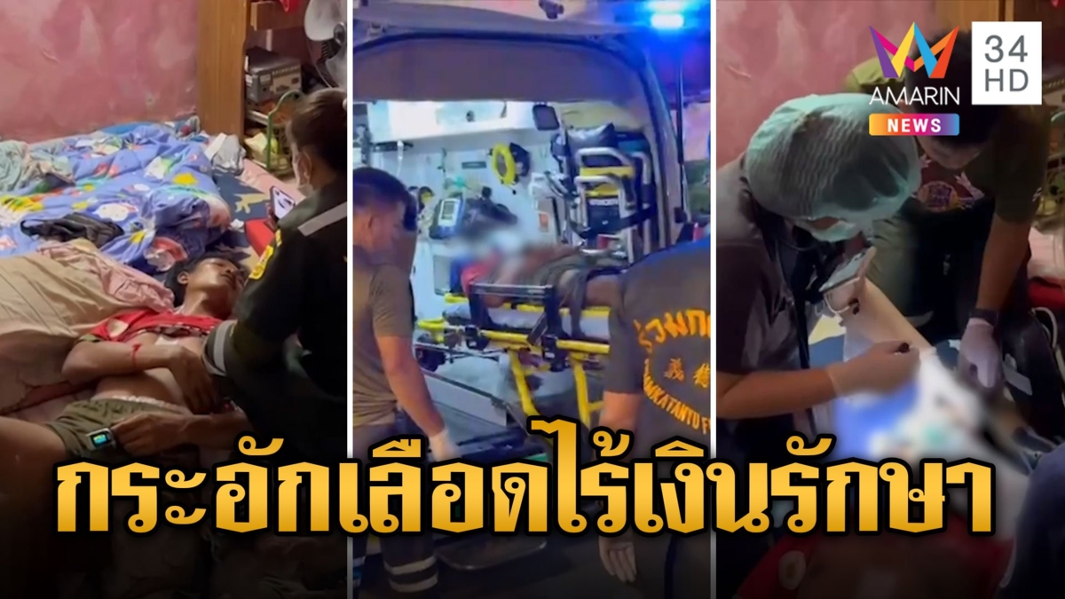หนุ่มถูกรุมทืบ นอนกระอักเลือด ไร้เงินหาหมอ