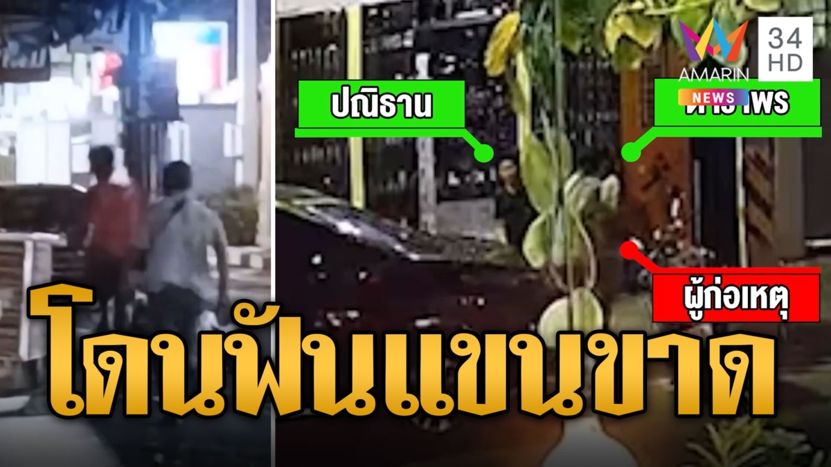เตือนสูบบุหรี่ โดนฟันแขนขาดคาบ้าน