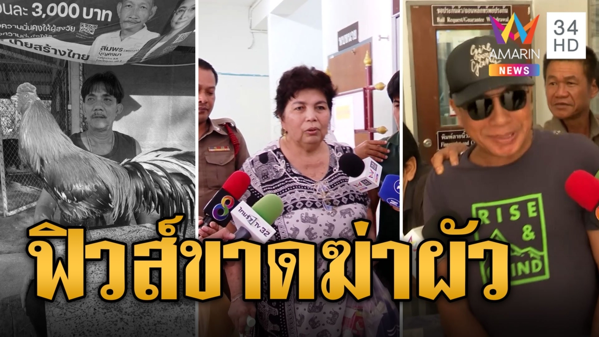 ป้าอ้วน นอนคุก เซ่นอุ้มฆ่าเสี่ยหมาด