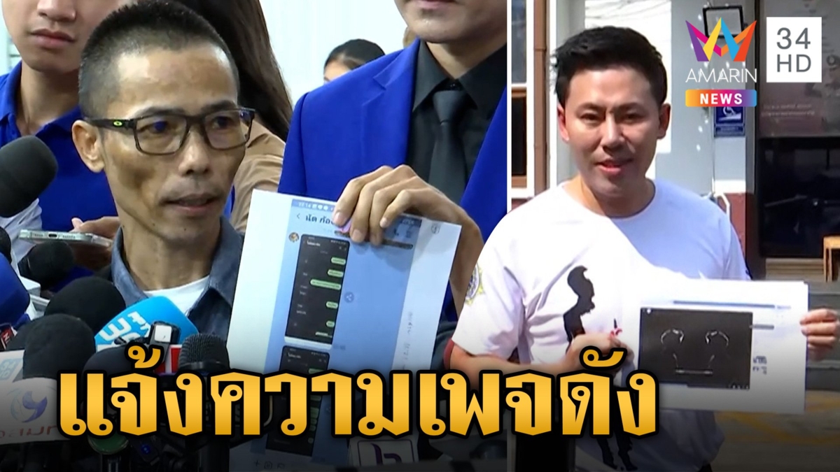 "ทนายตั้ม" แจ้งความเพจดังปล่อยคลิปพาดพิง กล่าวหาอุ้มบัญชีม้า