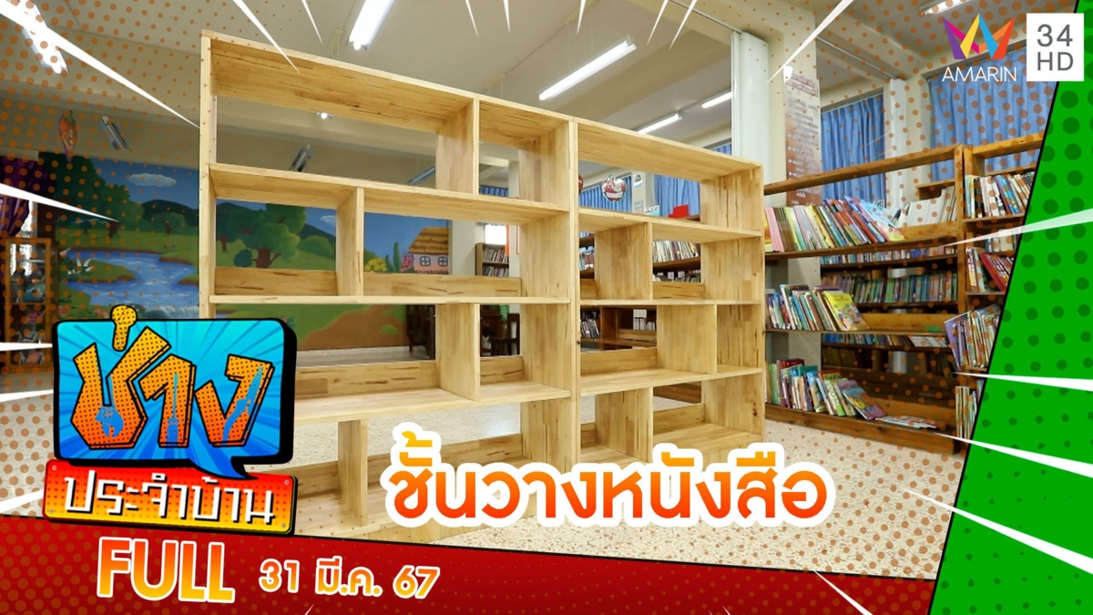 สร้างชั้นวางหนังสือให้น้องๆ โรงเรียนวัดดวงแข