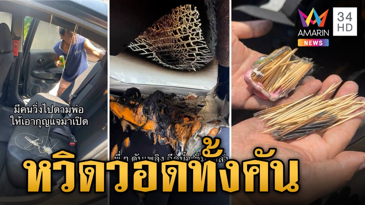 หนุ่มจอดรถกลางแดด ร้อนจัดไฟไหม้ คาดทิชชู่-ไม้จิ้มฟัน เชื้อเพลิงชั้นดี