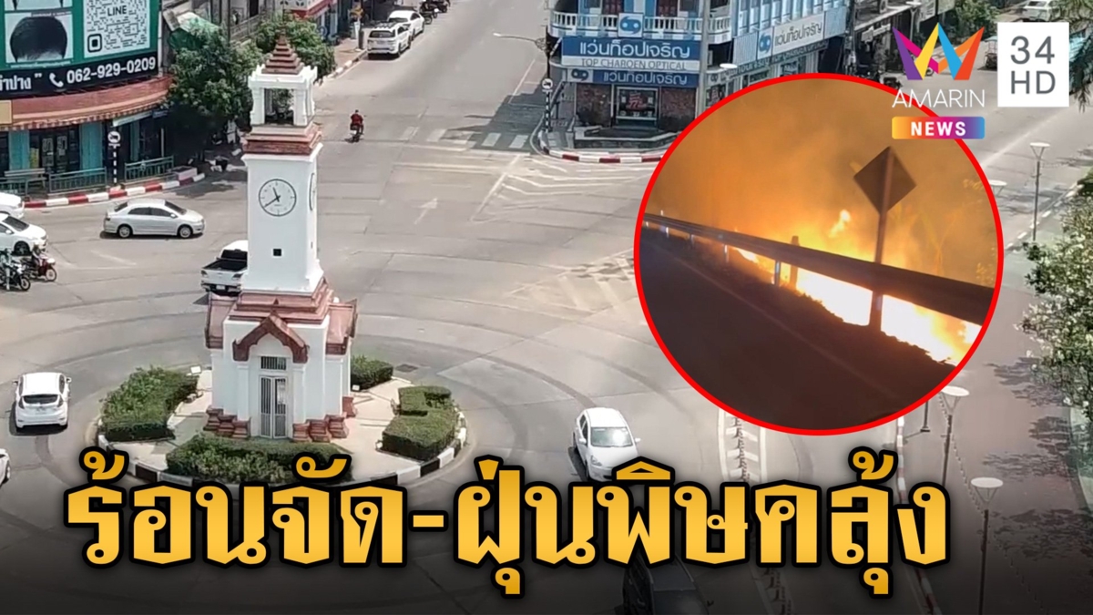 ภาคเหนืออ่วม! "พะเยา" ควันพิษจากไฟป่าคลุมเมือง  "ลำปาง" ทุบสถิติ ร้อนระอุ 42 องศาฯ