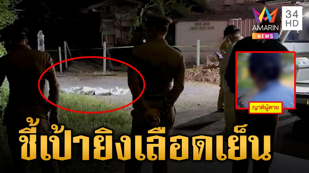 แก๊งโจ๋โหดขี่ จยยย.ซ้อน 3 บุกยิงอริอายุ 14 ดับคาบ้าน