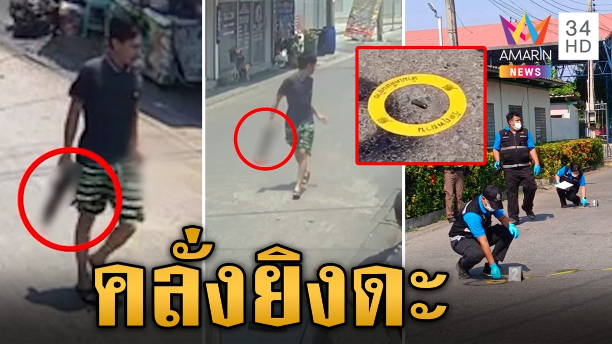 ระทึก! ชายคลั่งยิงกลางวัด ก่อนเดินถือปืนไล่ยิงรถชาวบ้าน