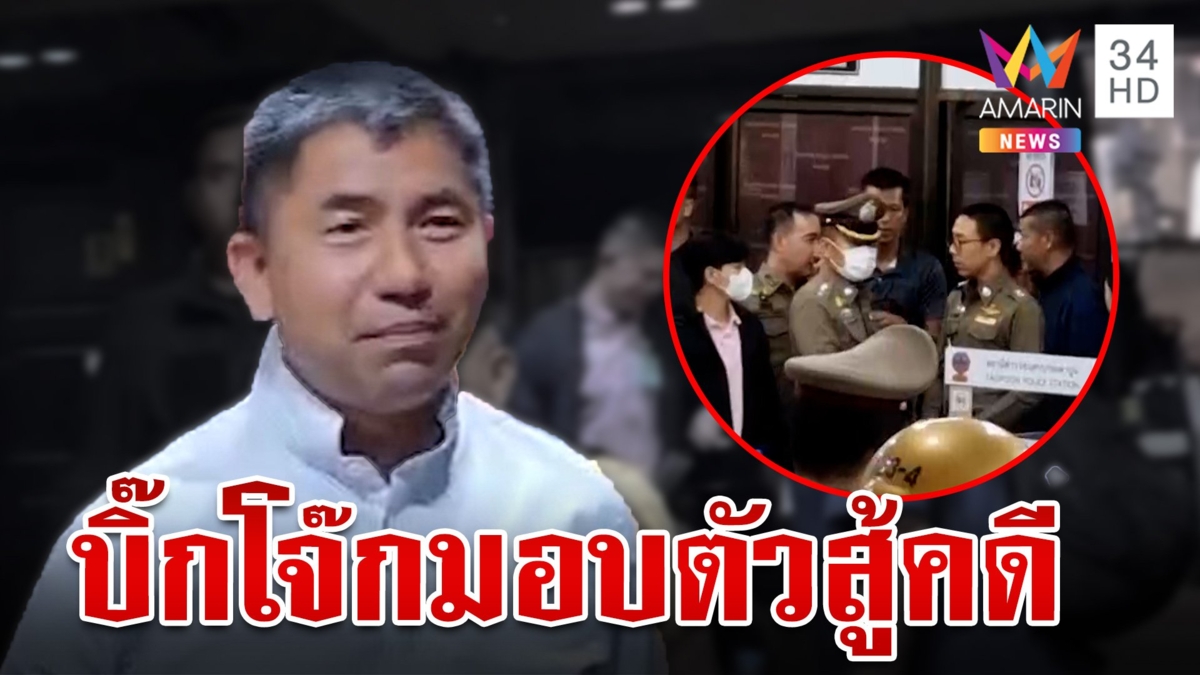 "บิ๊กโจ๊ก " เข้ามอบตัวสน.เตาปูน รับทราบข้อกล่าวหาคดีสมคบ-ร่วมกันฟอกเงิน