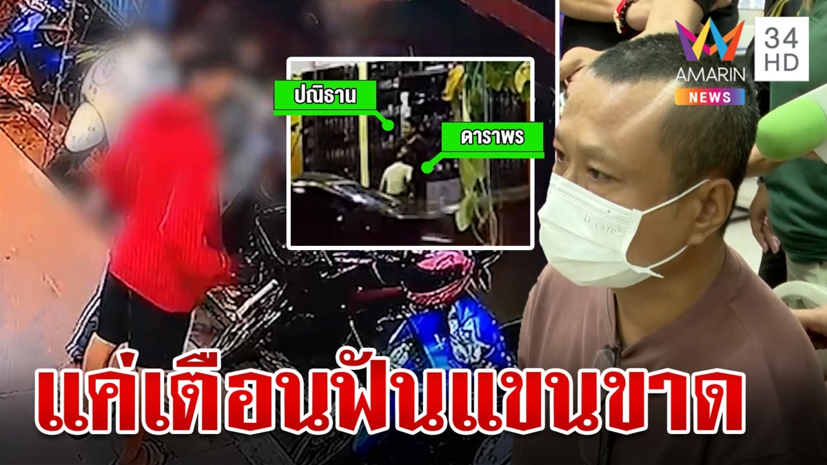 แก๊งโจ๋ฉุนถูกเตือนห้ามสูบบุหรี่ ชักมีดฟันแขนขาด อ้างอีกฝ่ายใช้ปืนขู่-ด่าหยาบ