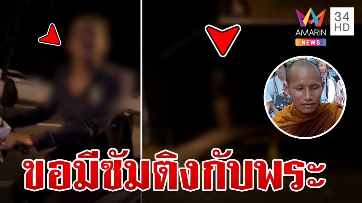 ช่วยอาตมาด้วย!กะเทยขอเสพกามกับพระ ไม่สลดขี่จยย.ตามตื๊อจะขอมีอะไรด้วย