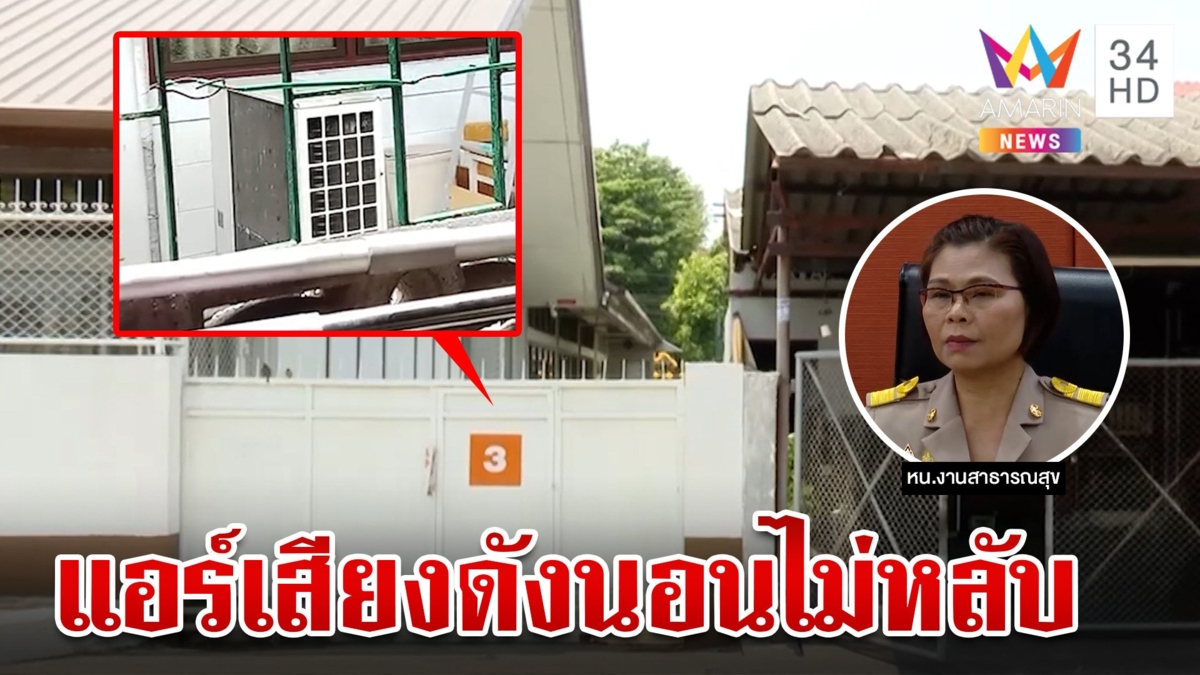 สาวโวย รร.นานาชาติ คอมแอร์เสียงดังจ่อเข้าบ้าน ทำเสียสุขภาพจิต