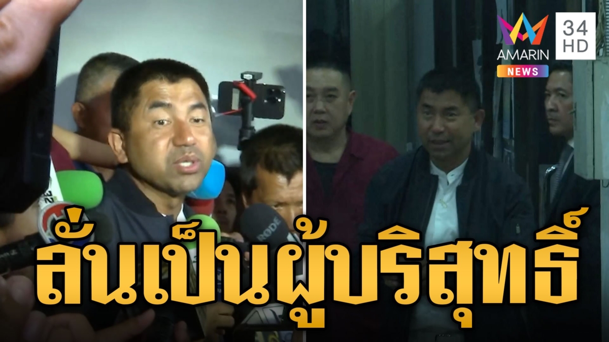 บิ๊กโจ๊ก มอบตัวคดีฟอกเงินเว็บพนัน ลั่นเป็นผู้บริสุทธิ์