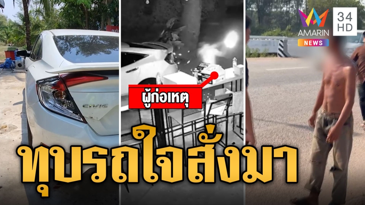 หนุ่มเพี้ยน! บุกบ้านทุบรถ เจอตัวบอกใจสั่งมา