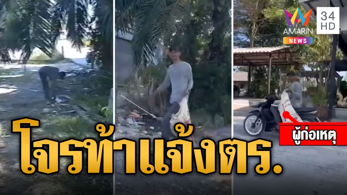 เจอจะๆ โจรแสบแอบลักเหล็ก จับได้ท้าให้แจ้งตร.