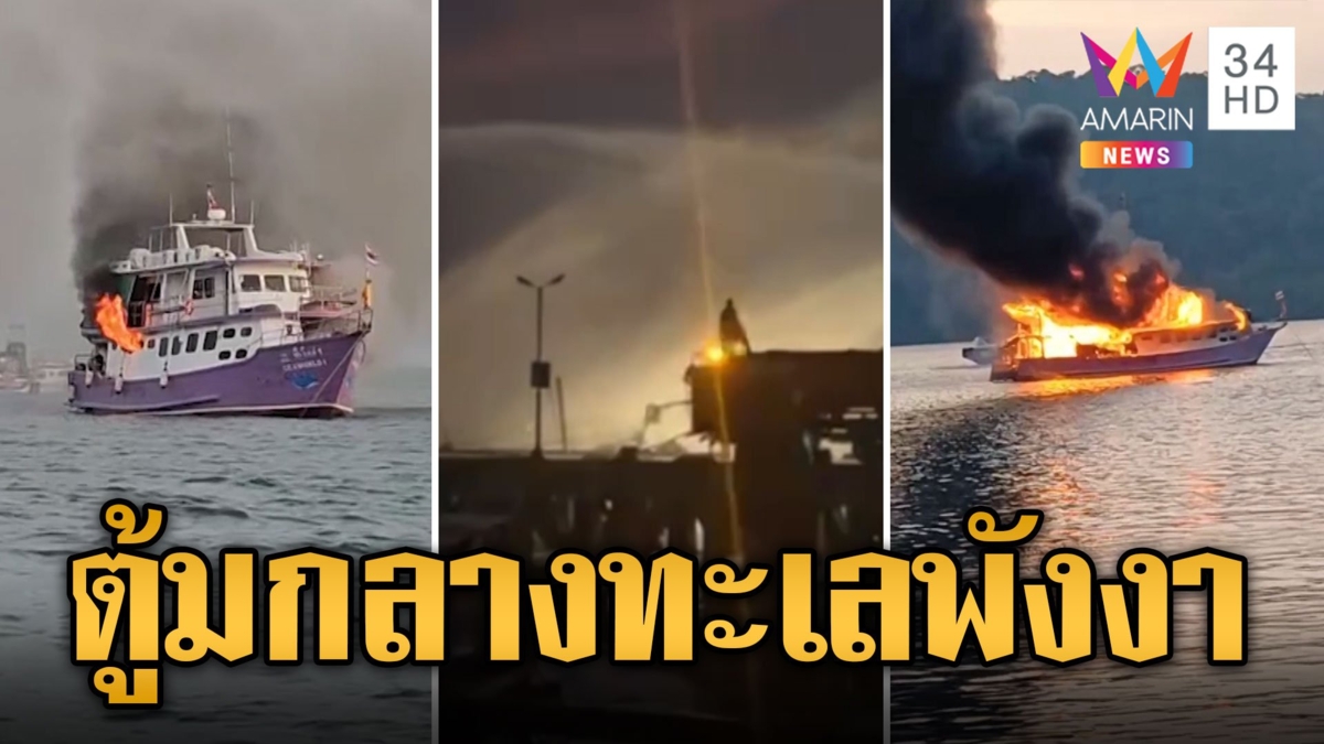 ระเบิดตูมกลางทะเล! เรือนำเที่ยวไฟลุกท่วม ก่อนจมลงใต้น้ำ