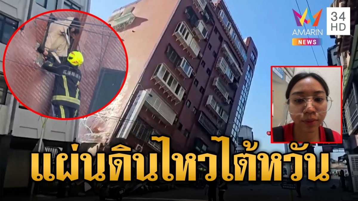 เปิดใจคนไทย เล่านาทีรอดตายแผ่นดินไหวไต้หวัน ผวาอาฟเตอร์ช็อกเขย่าซ้ำ!