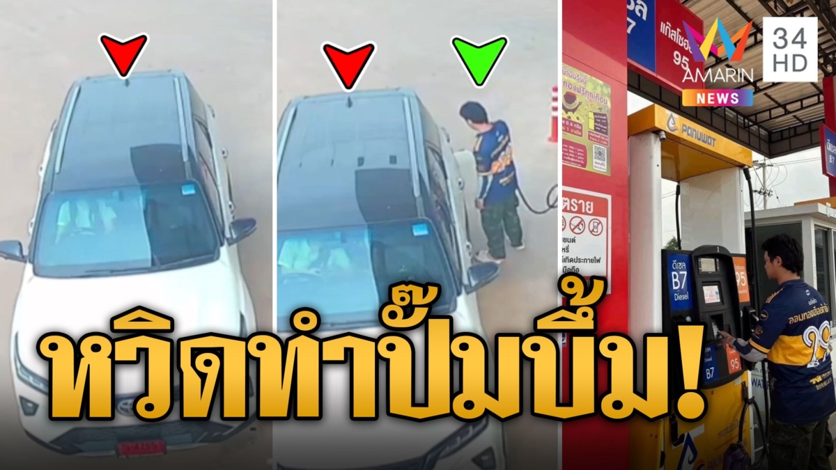 หวิดบึ้ม! สาวขับรถลากหัวจ่ายน้ำมันหลุด เกือบซวยทั้งปั๊ม