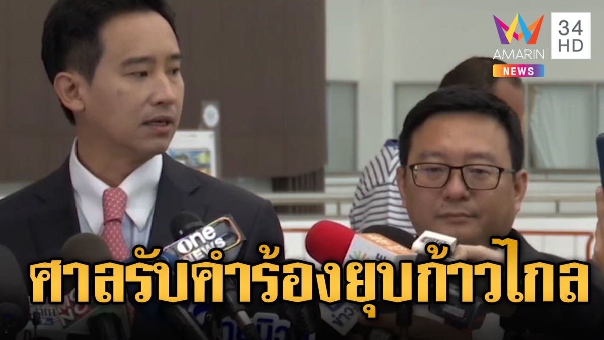 ศาล รธน.รับคำร้องยุบพรรคก้าวไกล ชี้แจงใน 15 วัน