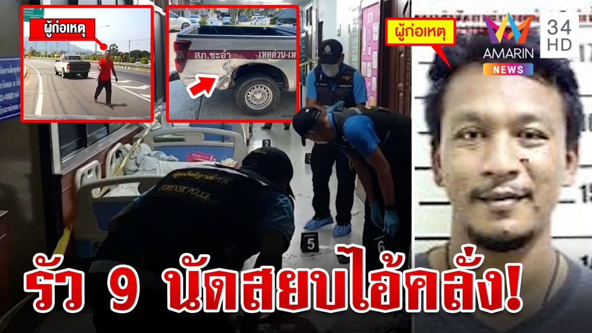 ไอ้คลั่งควงปืน-มีด ทุบป้อมตำรวจ ก่อนบุกอาละวาด รพ.ชะอำ เจอยิง 9 นัดสยบ
