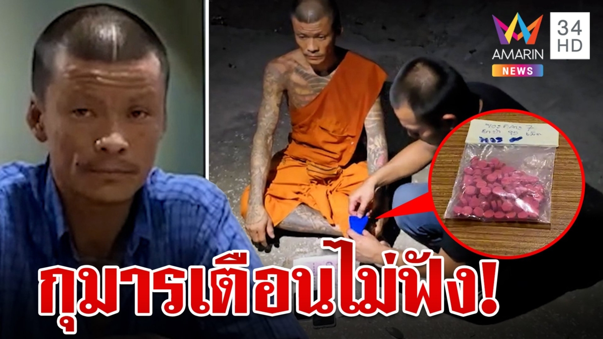 กุมารเตือนพ่ออย่าไป! หลวงพี่ไม่เชื่อออกไปส่งยาบ้า โดนรวบหลังเมรุหลักฐานคามือ