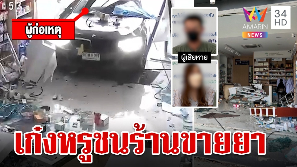 บีเอ็มพุ่งชนร้านขายยา ตำรวจไม่รับแจ้งความ บอกเป็นถนนในหมู่บ้านให้ไปฟ้องแพ่ง