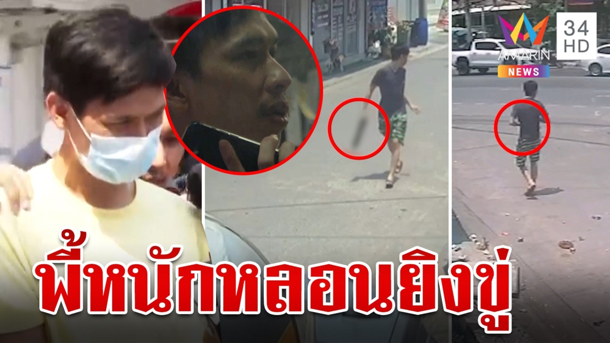 ปิดเกม "เอิร์ธ ออเงิน" ยอมรับพี้กัญชาจนหลอนคนตามทำร้าย จนชักปืนยิงขู่ในวัด