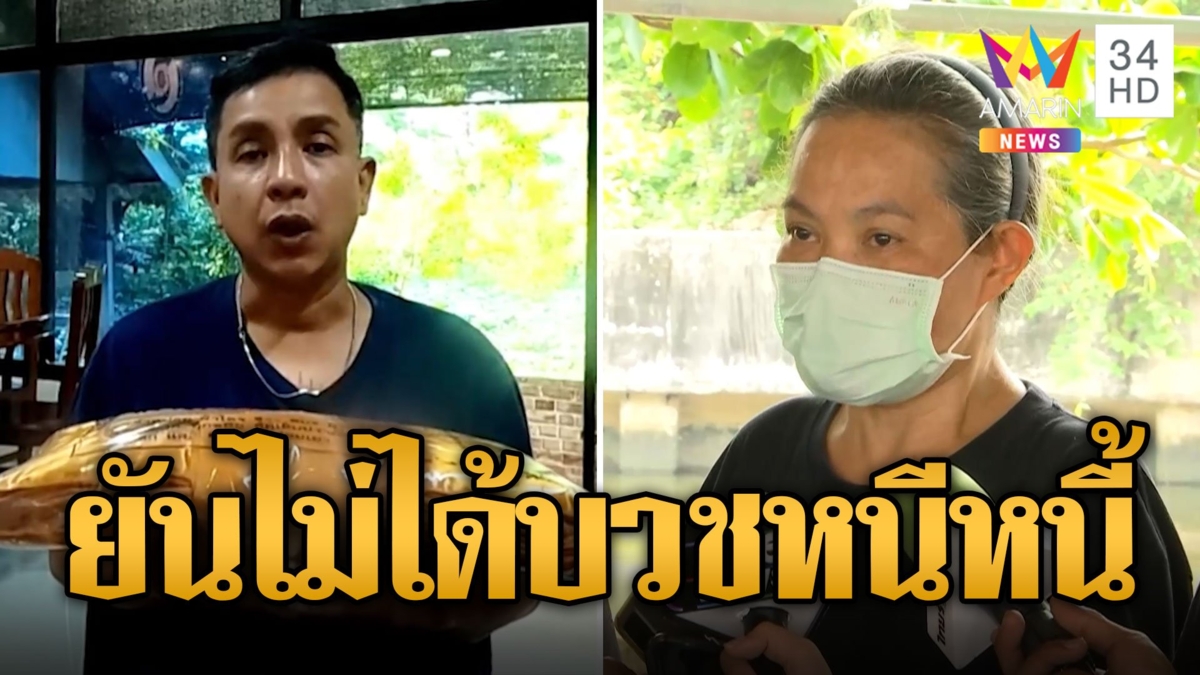 ชาวเน็ตถล่มยับลาบวชหนีหนี้ แม่ปูนา อโหสิกรรมให้ทางโลก เอาผิดทางกฏหมาย