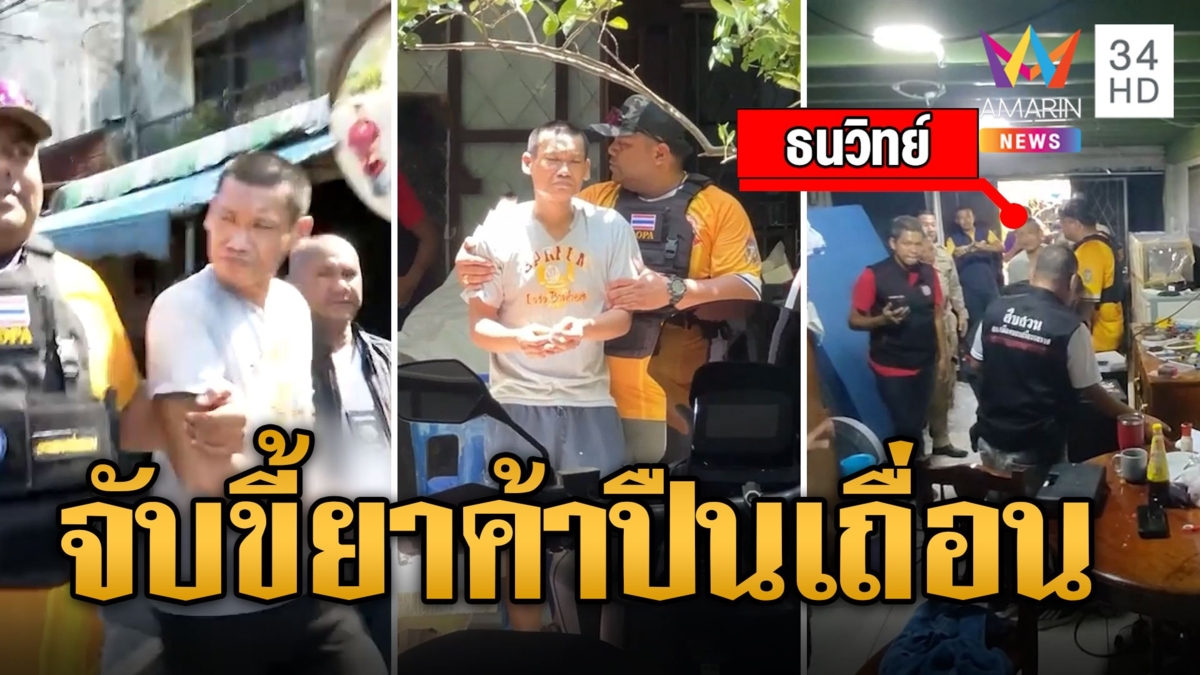 สุดอี๋! ตร.ล้อมจับขี้ยาค้าปืนเถื่อน โยนทิ้งบ่อเกรอะทำลายหลักฐาน