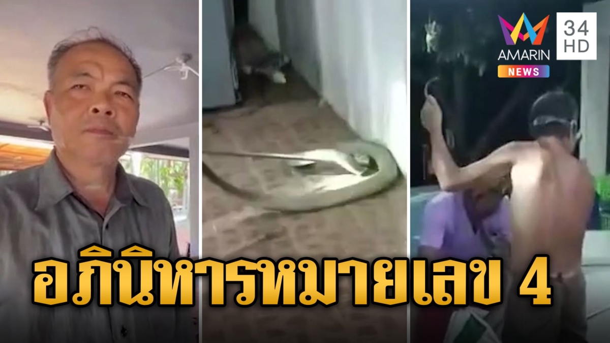 อภินิหารหมายเลข 4 จงอาง 4 ม. บุกบ้านเลขที่ 444 วันที่ 4 เดือน 4