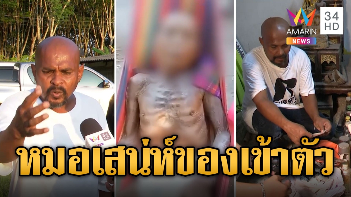 หมอปลา บุกช่วยหมอเสน่ห์ของเข้าตัว ป่วยผอมซูบหนังหุ้มกระดูก