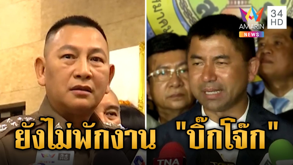 ฟังชัดๆ "บิ๊กต่าย" ให้เหตุผลยังไม่สั่ง "บิ๊กโจ๊ก" หยุดปฏิบัติหน้าที่