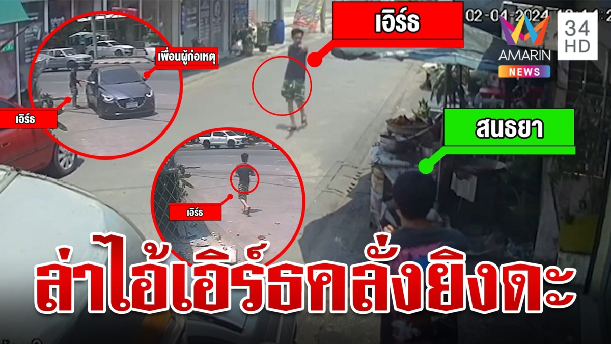 เร่งล่าตัว "เสี่ยเอิร์ธ" หายเข้ากลีบเมฆ หลังคลั่งยิงคนสนั่นวัด