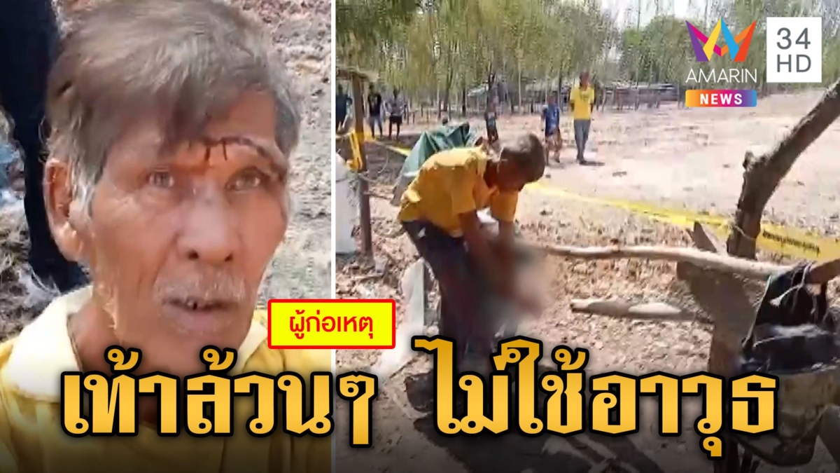 เฒ่าโหดระแวงเมียมีชู้ซ้อมปางตาย เค้นถามใช้อาวุธอะไรทำร้าย ตอบไม่สะท้าน "ตีXล้วนๆ"